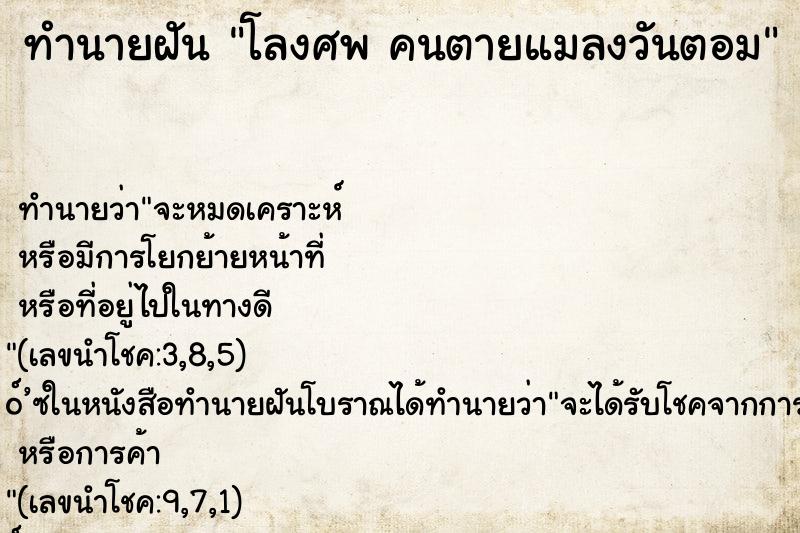 ทำนายฝัน โลงศพ คนตายแมลงวันตอม